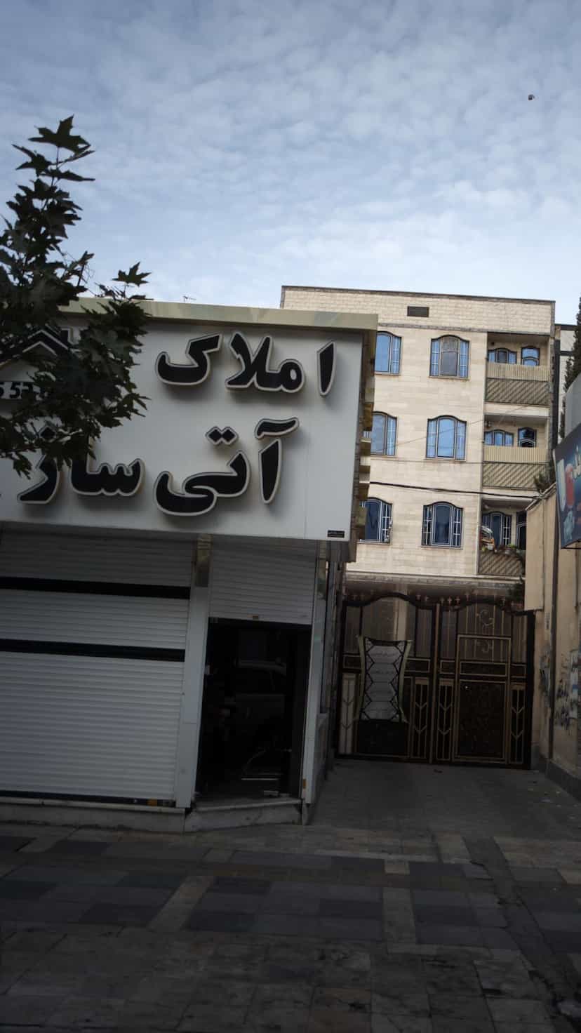 عکس املاک آتی ساز در فاز ۱ اندیشه شهریار