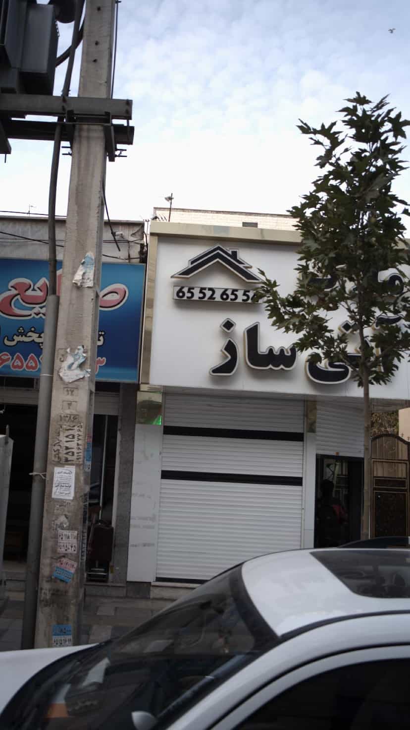 عکس املاک آتی ساز در فاز ۱ اندیشه شهریار