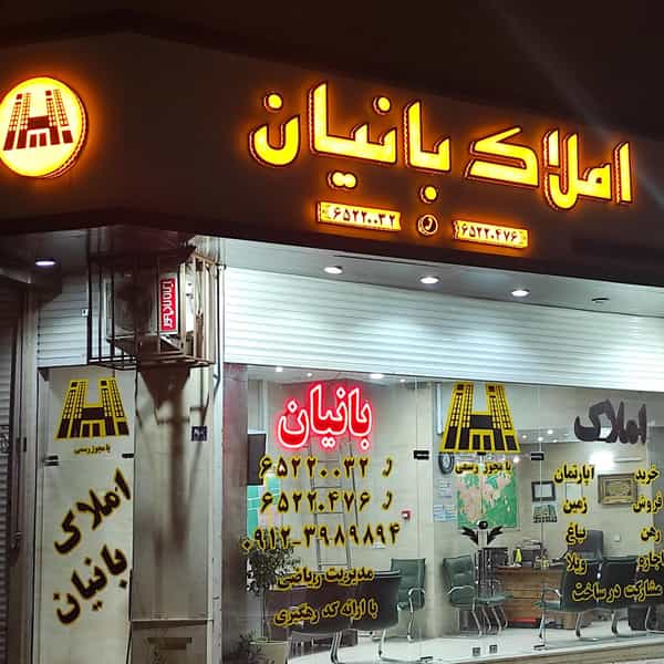 عکس املاک بانیان شهرک فاز ۲ مخابرات شهریار