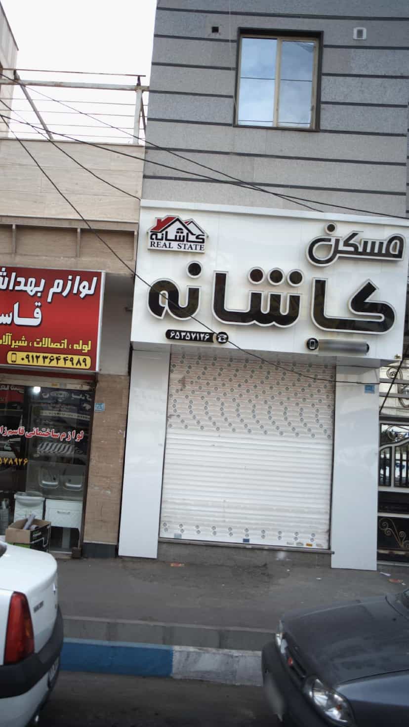 عکس مسکن کاشانه در فاز ۱ اندیشه شهریار