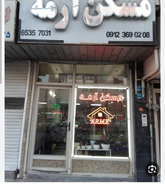 عکس مسکن آرمه اندیشه در فاز ۱ اندیشه شهریار