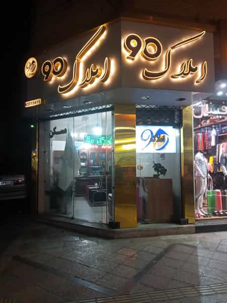 عکس املاک ۹۰ شعبه فاز یک اندیشه در فاز ۱ اندیشه شهریار