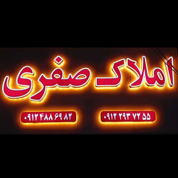 عکس املاک صفری در فاز ۱ اندیشه شهریار