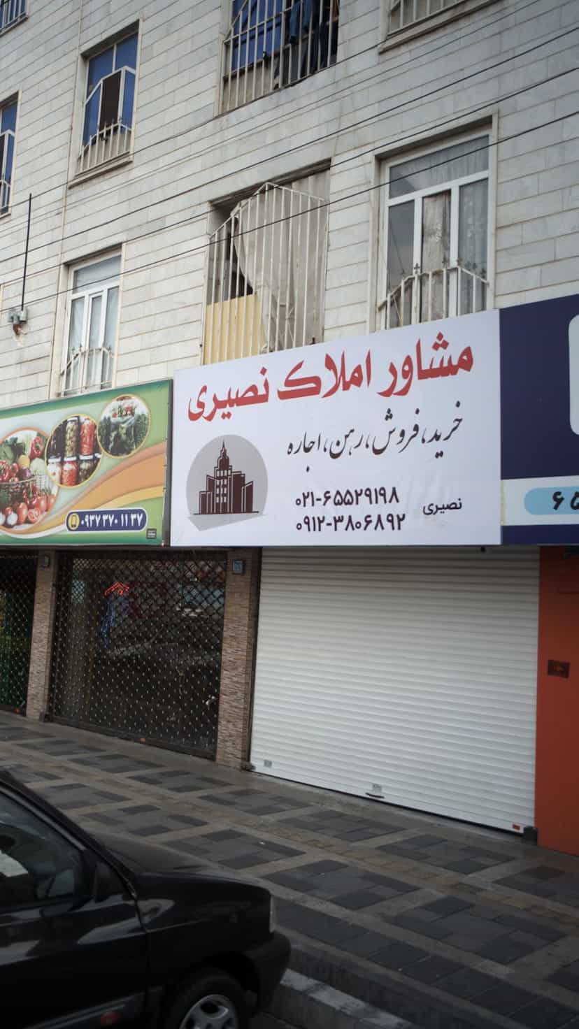 عکس مشاور املاک نصیری در فاز ۱ اندیشه شهریار
