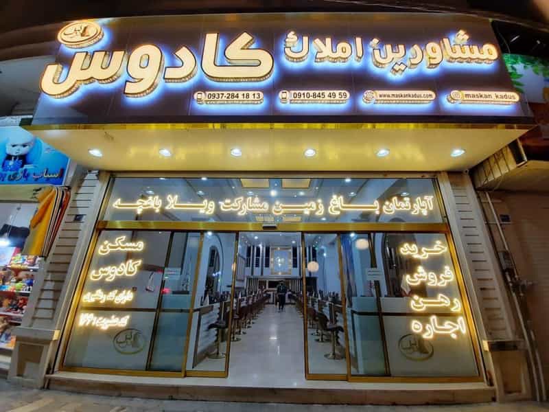 عکس مشاور املاک کادوس در فاز ۱ اندیشه شهریار