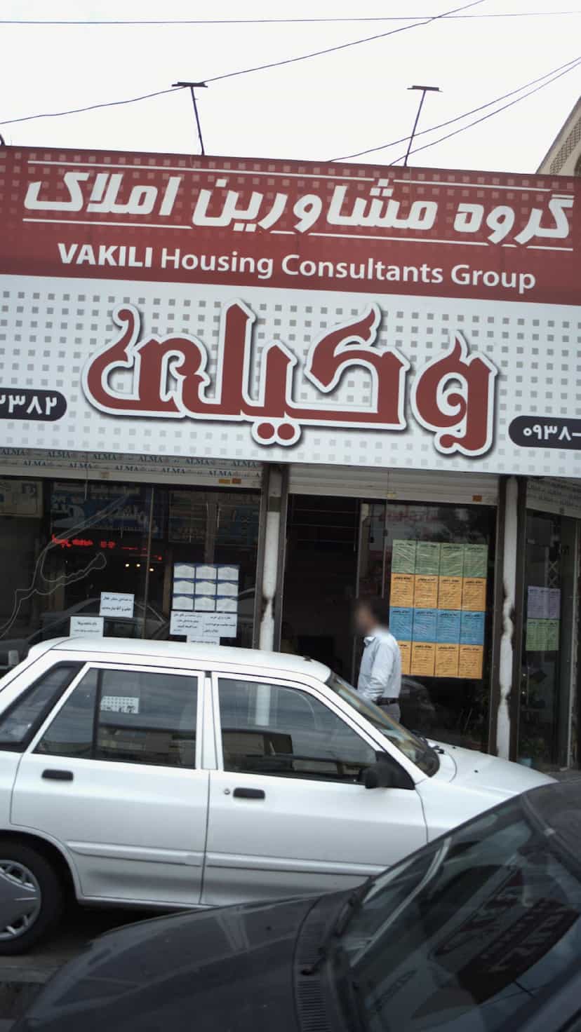 عکس گروه مشاورین املاک وکیلی در فاز ۱ اندیشه شهریار