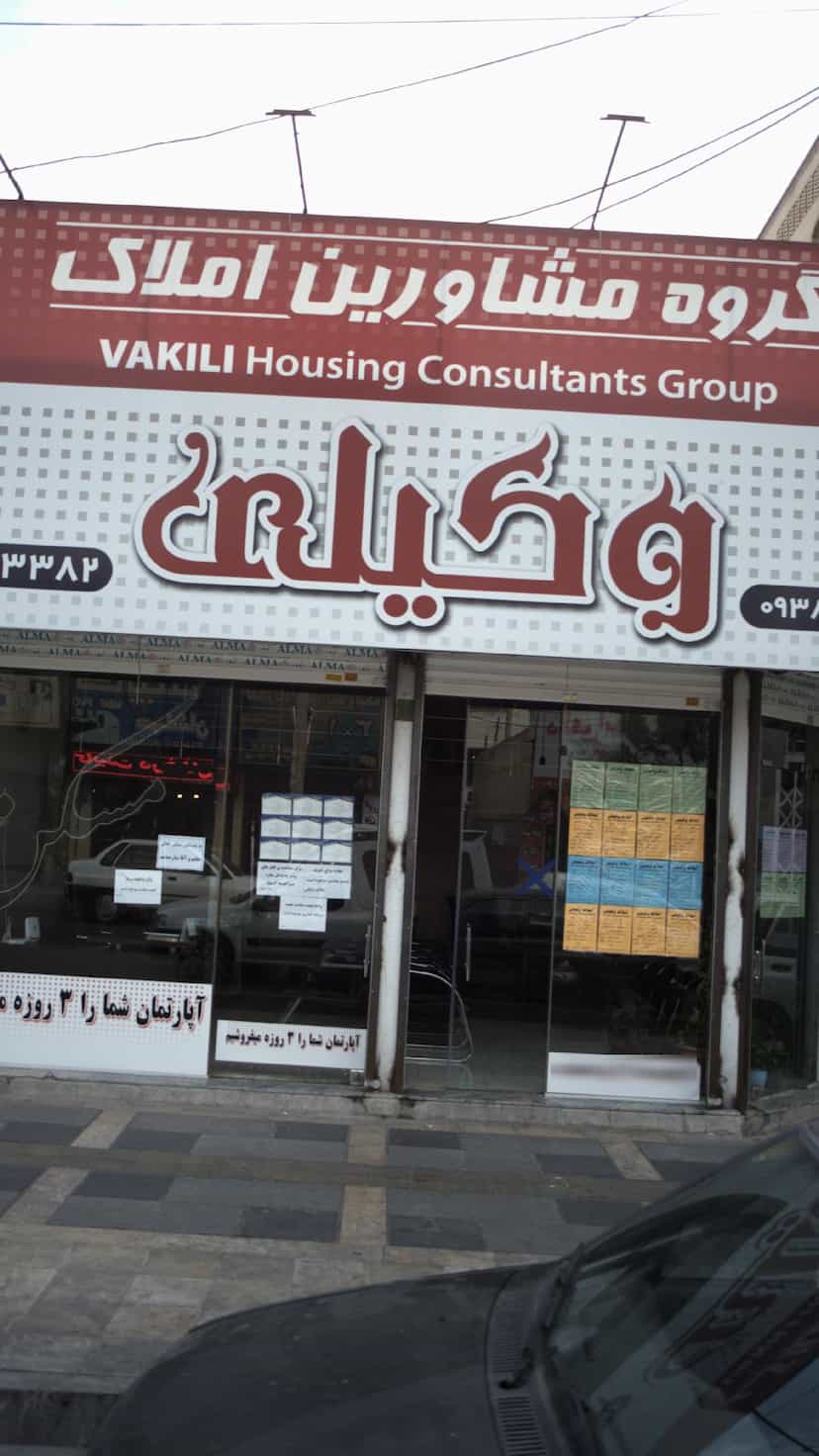 عکس گروه مشاورین املاک وکیلی در فاز ۱ اندیشه شهریار