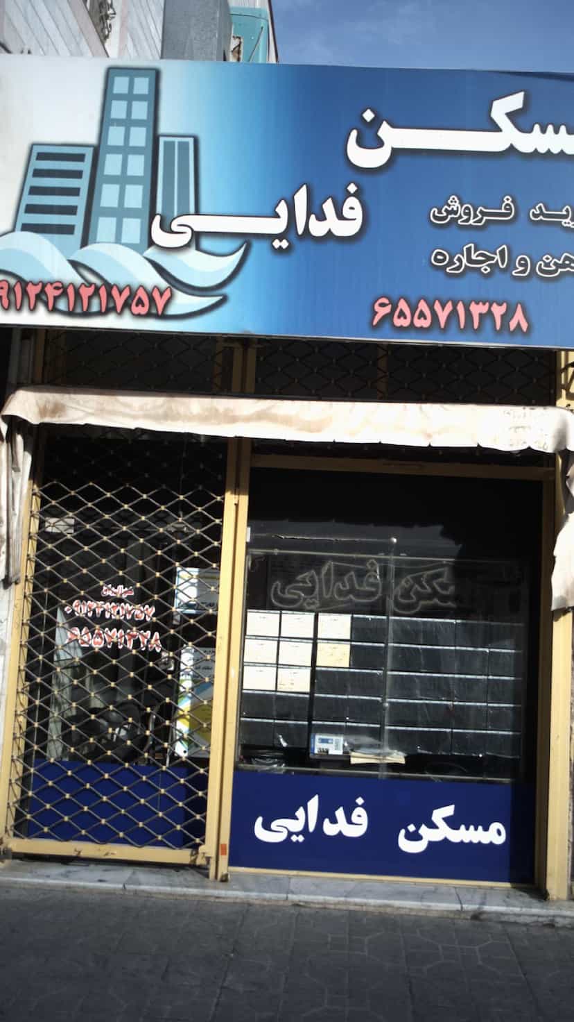 عکس مکن فدایی در فاز ۱ اندیشه شهریار