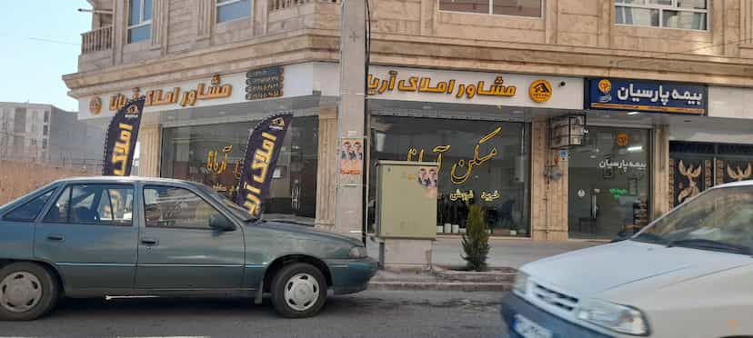 عکس مشاور املاک آریانا در فاز ۱ اندیشه شهریار