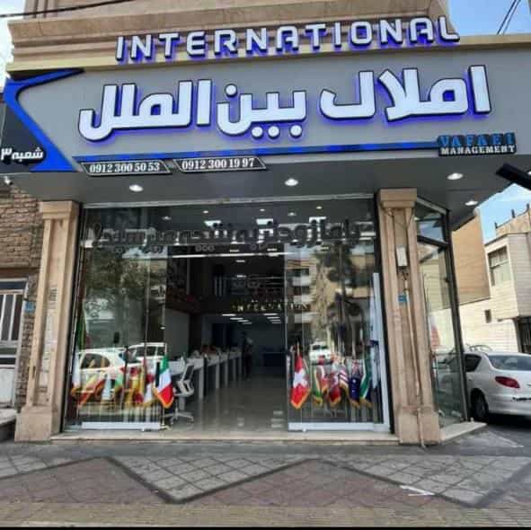 عکس املاک بزرگ بین الملل شعبه ۳ در فاز ۱ اندیشه شهریار
