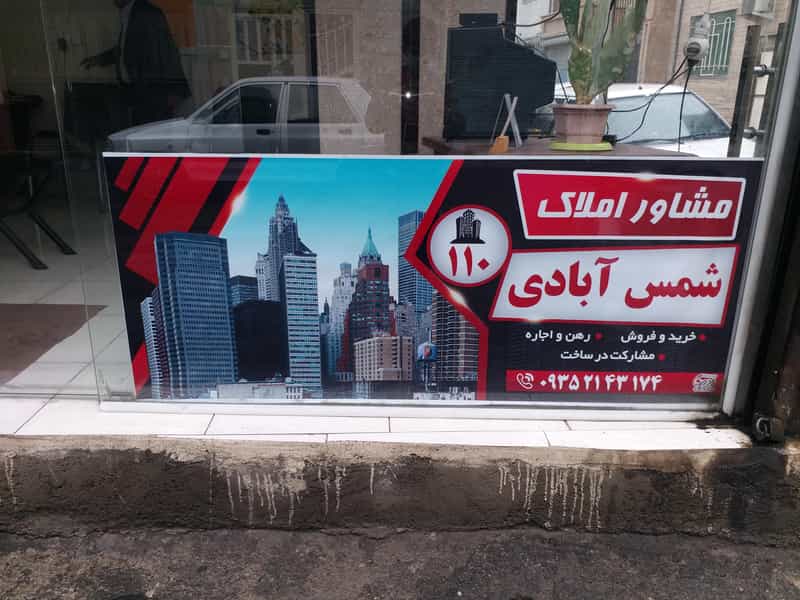 عکس املاکی شمس آباد در آزادی قدس