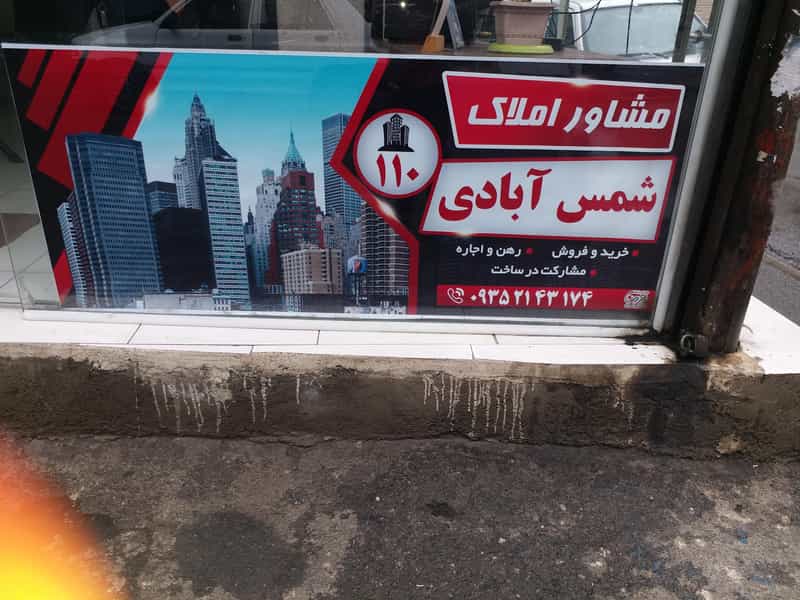 عکس املاکی شمس آباد در آزادی قدس