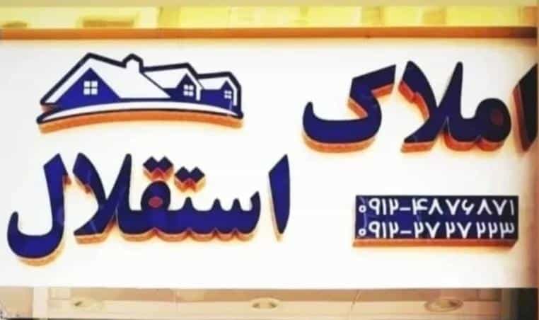 عکس املاک استقلال قدس