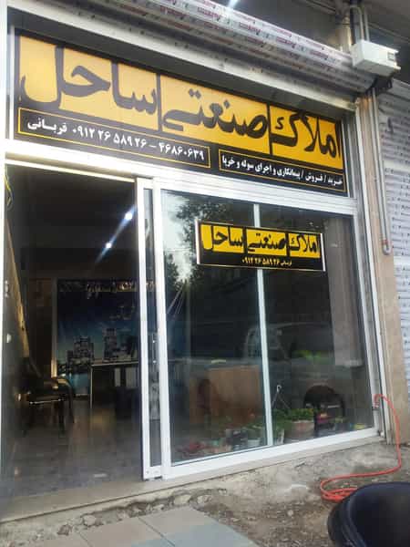 عکس املاک صنعتی ساحل در شورای جنوبی قدس