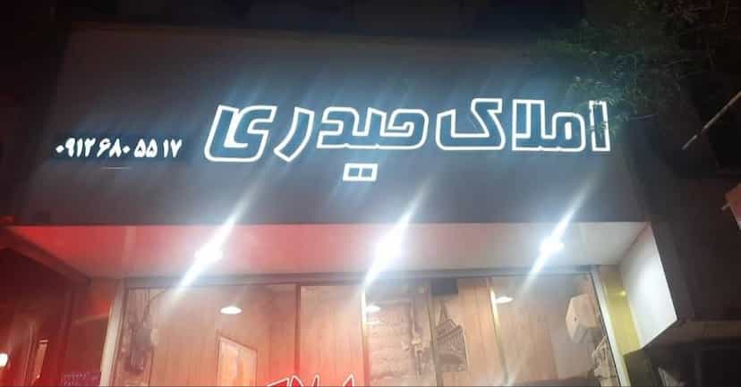 عکس مشاور املاک حیدری در امامزاده قدس