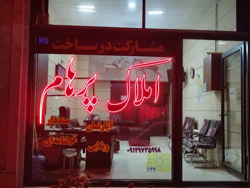 عکس مشاوراملاک پرهام قدس