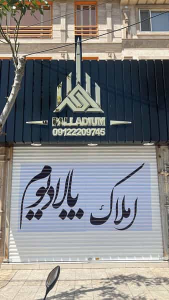 عکس املاک پالادیوم واوان شهرک اکباتان اسلام‌شهر
