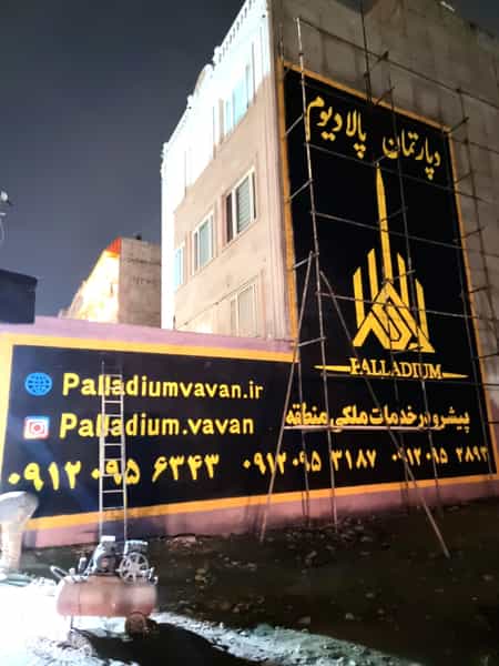 عکس املاک پالادیوم واوان شهرک اکباتان اسلام‌شهر