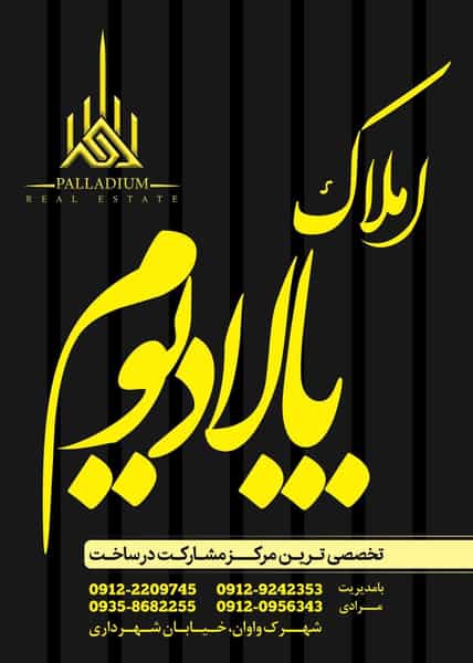 عکس املاک پالادیوم واوان شهرک اکباتان اسلام‌شهر