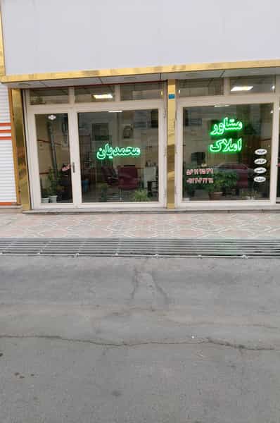 عکس مشاور املاک محمدیان شهرک گلها اسلام‌شهر