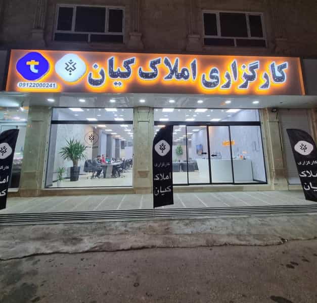 عکس کارگزاری املاک کیان تهران اسلامشهر شهرک الهیه اسلام‌شهر