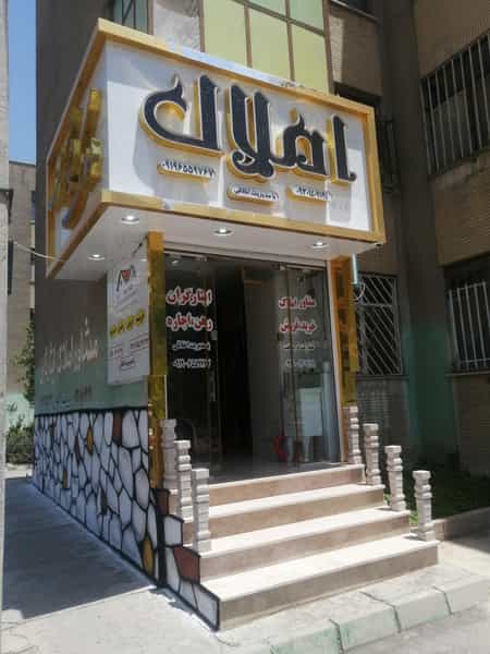 عکس املاک اخلاقی شهرک قائمیه اسلام‌شهر