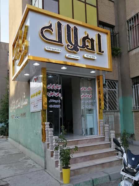 عکس املاک اخلاقی شهرک قائمیه اسلام‌شهر