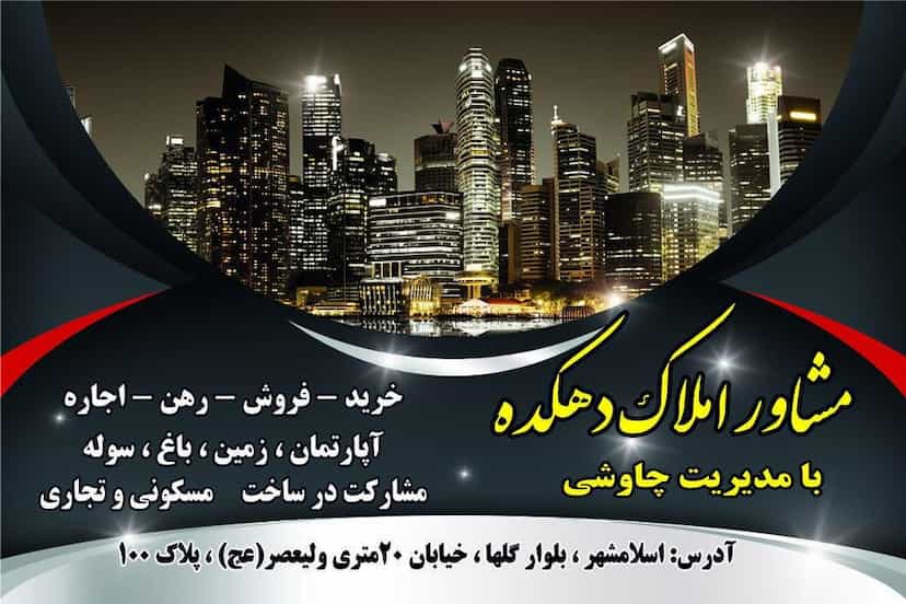 عکس املاک دهکده شهرک گلها اسلام‌شهر