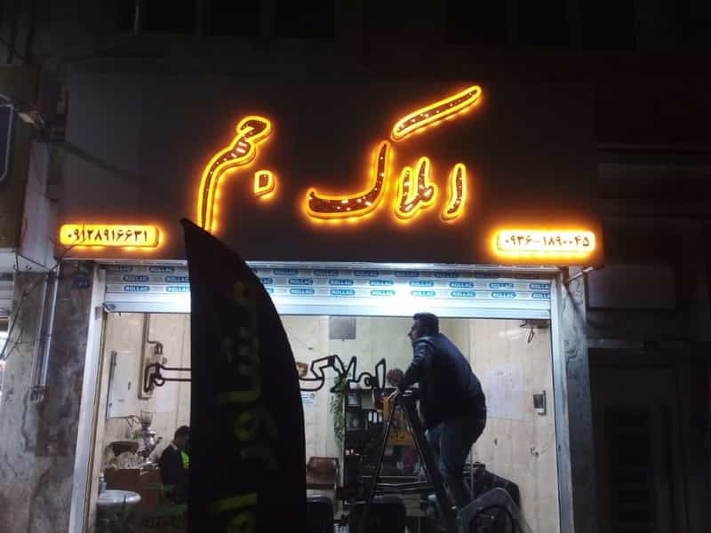 عکس مشاور املاک جم شهرک قائمیه اسلام‌شهر