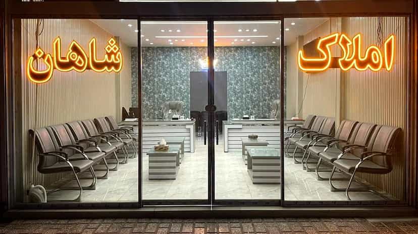 عکس املاک شاهان شهرک الهیه اسلام‌شهر