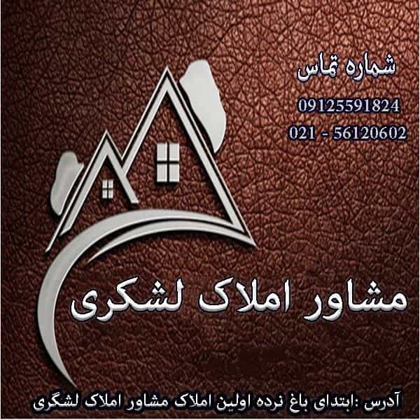 عکس مشاور املاک لشگری در مطهری اسلام‌شهر