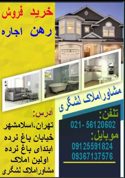 عکس مشاور املاک لشگری در مطهری اسلام‌شهر