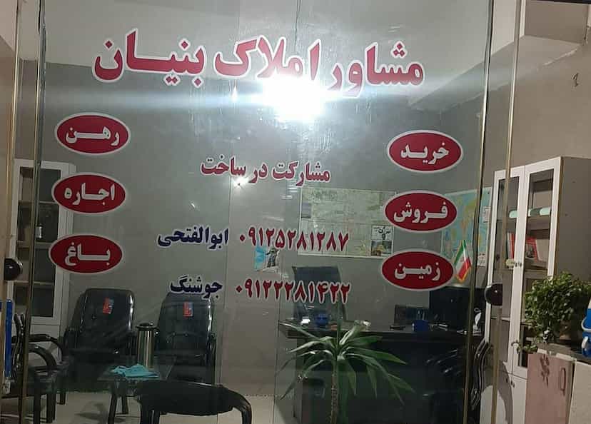 عکس مشاور املاک بنیان شهرک امام حسین اسلام‌شهر