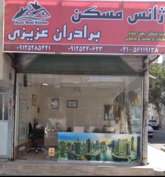 عکس آژانس مسکن برادران عزیزی در مطهری اسلام‌شهر