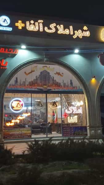 عکس شهر املاک آلفا+شهرک واوان شهرک اکباتان اسلام‌شهر