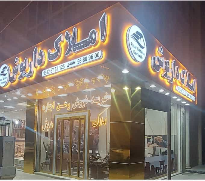 عکس املاک داریوش شهرک الهیه اسلام‌شهر