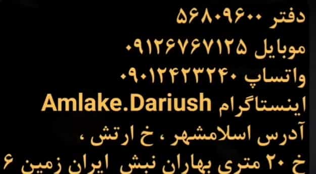 عکس املاک داریوش شهرک الهیه اسلام‌شهر