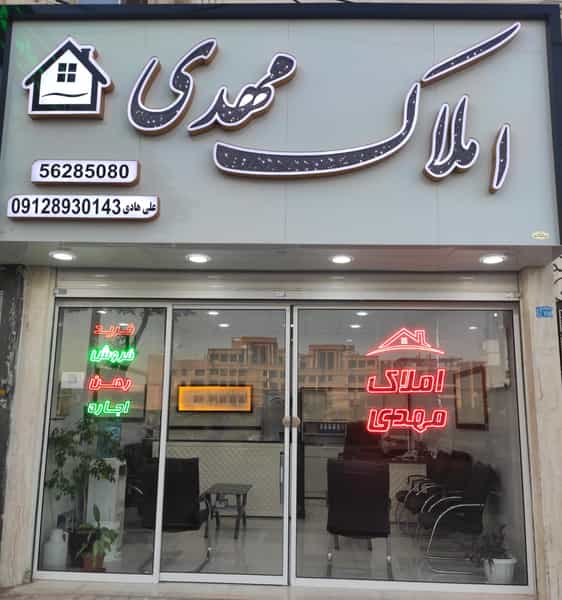عکس املاک مهدی شهرک اکباتان اسلام‌شهر