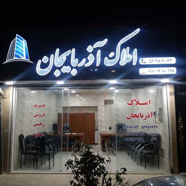 عکس املاک آذربایجان شهرک اکباتان اسلام‌شهر