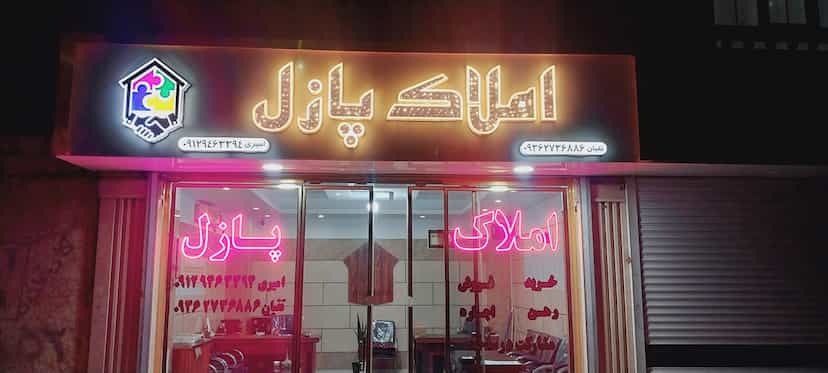 عکس املاک پازل شهرک اکباتان اسلام‌شهر