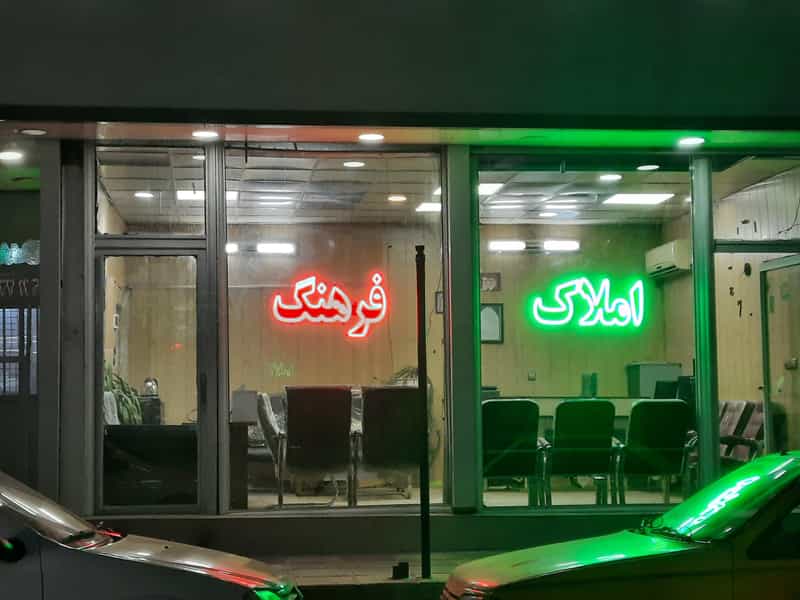 عکس مشاورین املاک فرهنگ شهرک قائمیه اسلام‌شهر