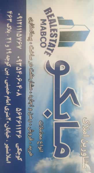 عکس مشاور املاک مابکو (کوچکی) اسلام‌شهر