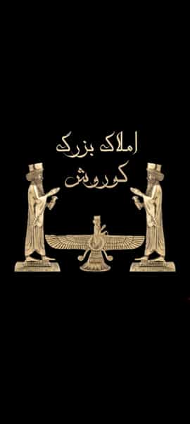 عکس املاک بزرگ کوروش شهرک اکباتان اسلام‌شهر