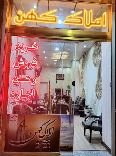 عکس مشاور املاک کهن شهرک اکباتان اسلام‌شهر