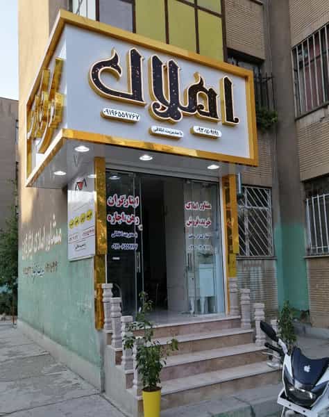 عکس املاک اخلاقی شهرک قائمیه اسلام‌شهر