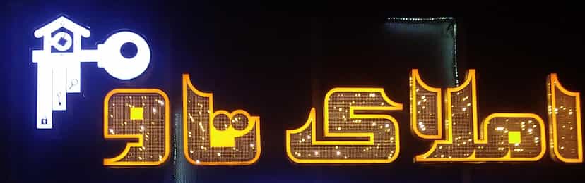 عکس املاک تاو شهرک واوان اسلام‌شهر