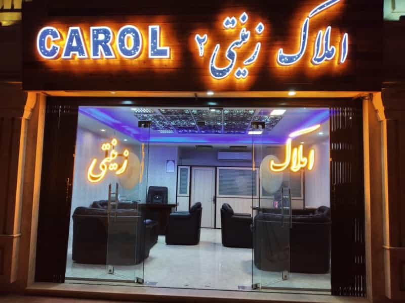 عکس املاک زینتی ۲ شهرک انبیا اسلام‌شهر