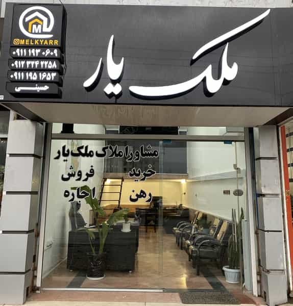 عکس مشاور املاک ملک یار شهرک هواپیمایی چالوس