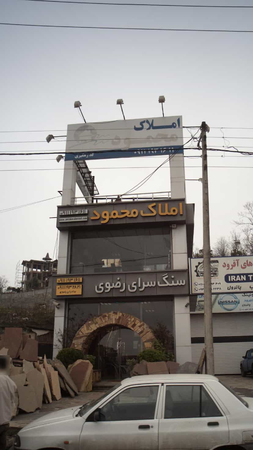 عکس املاک محمود در شاهد چالوس