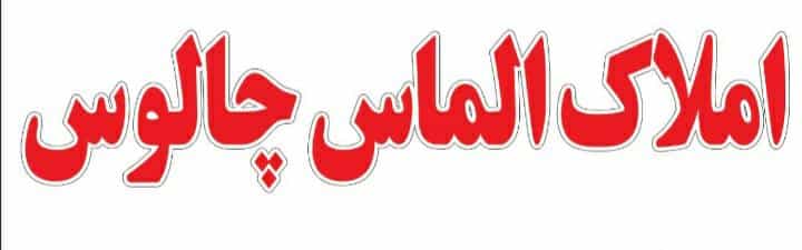 عکس املاک الماس چالوس شهرک بعثت چالوس